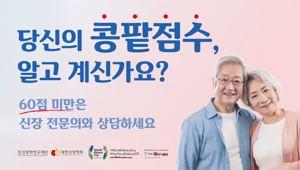 당신의 콩팥점수, 알고 계신가요?