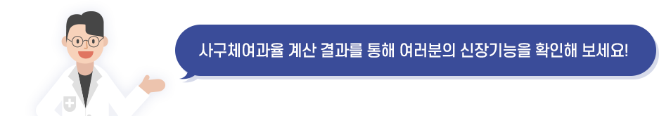 사구체여과율 계산 결과를 통해 여러분의 신장 기능을 확인해 보세요!