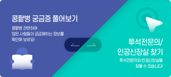 콩팥병 궁금증 풀어보기 / 투석전문의/인공신장실 찾기