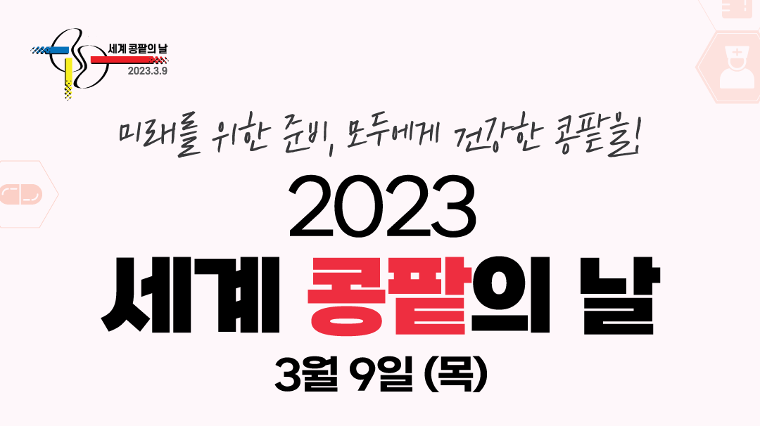 '2023 세계 콩팥의 날' 메인 포스터